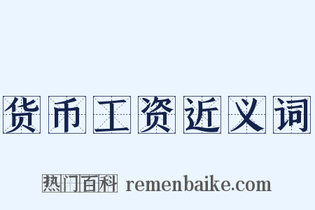 货币工资近义词是什么意思的图片